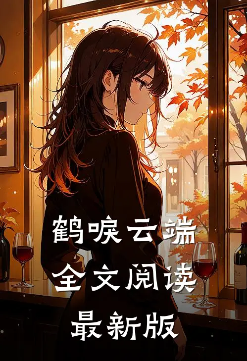 鹤唳云端全文阅读最新版