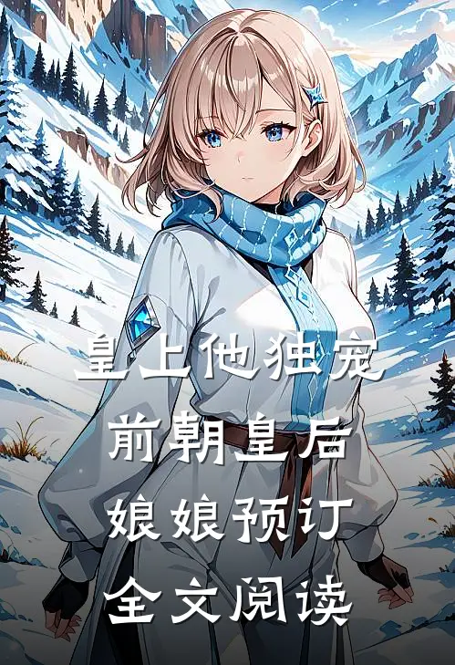 皇上他独宠前朝皇后娘娘预订全文阅读