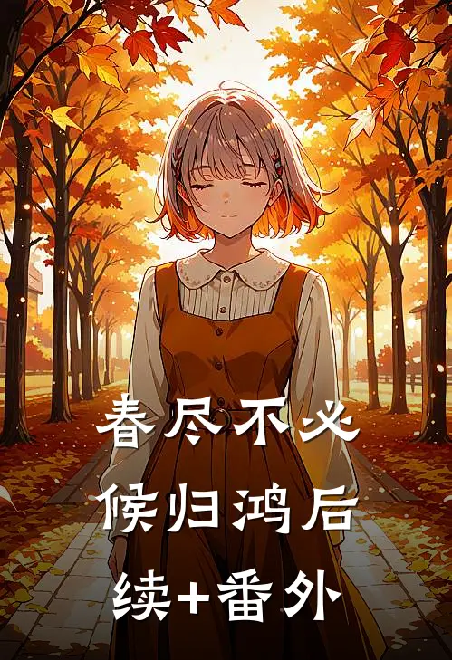 春尽不必候归鸿后续+番外