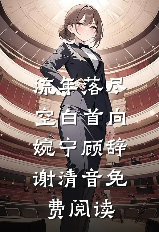流年落尽空白首向婉宁顾辞谢清音免费阅读