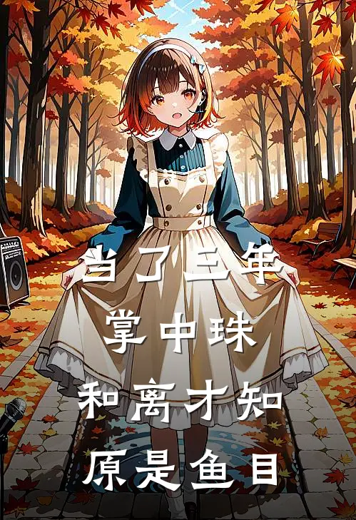 当了三年掌中珠，和离才知原是鱼目