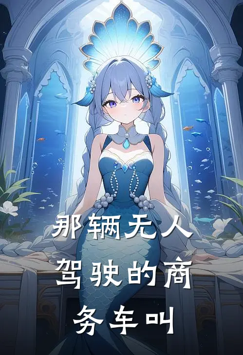 那辆无人驾驶的商务车叫