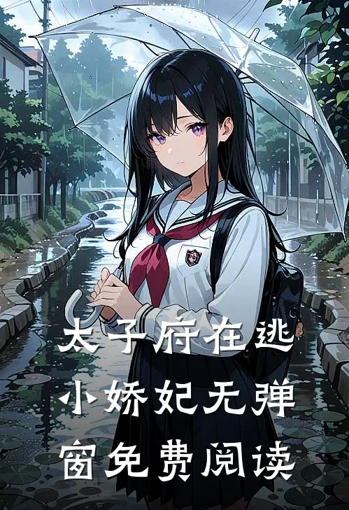 太子府在逃小娇妃无弹窗免费阅读