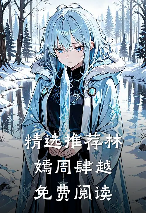 精选推荐林嫣周肆越免费阅读