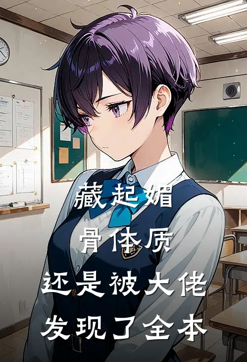 藏起媚骨体质，还是被大佬发现了全本