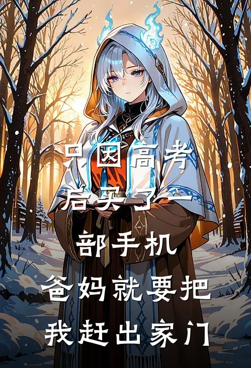 只因高考后买了一部手机，爸妈就要把我赶出家门