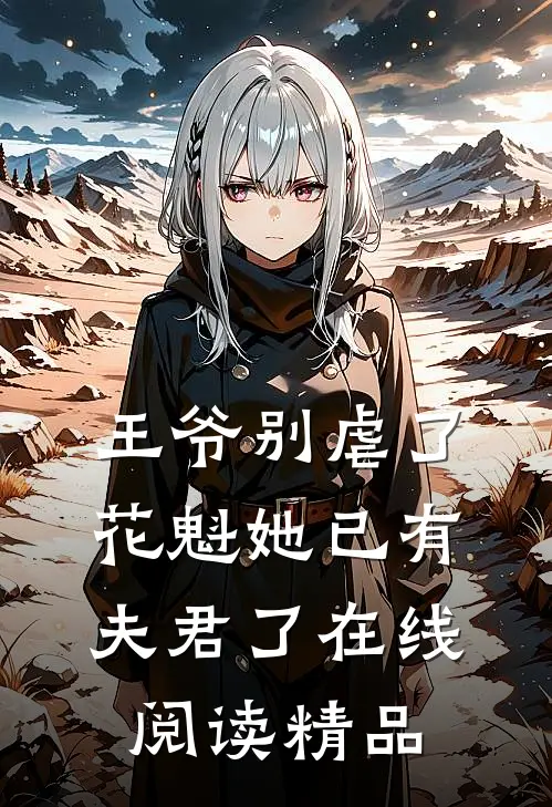 王爷别虐了,花魁她已有夫君了在线阅读精品