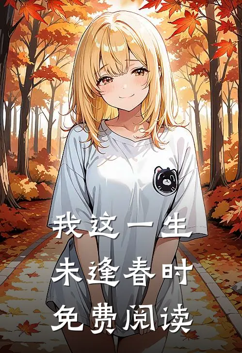 我这一生，未逢春时免费阅读