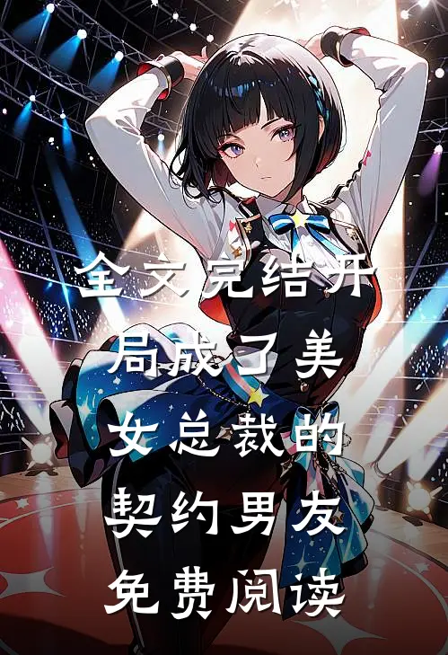 全文完结开局成了美女总裁的契约男友免费阅读