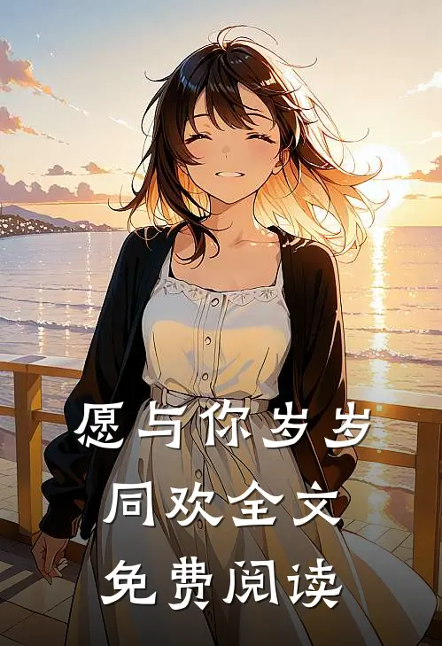 愿与你岁岁同欢全文免费阅读
