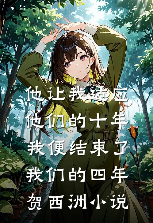 他让我适应他们的十年，我便结束了我们的四年贺西洲小说