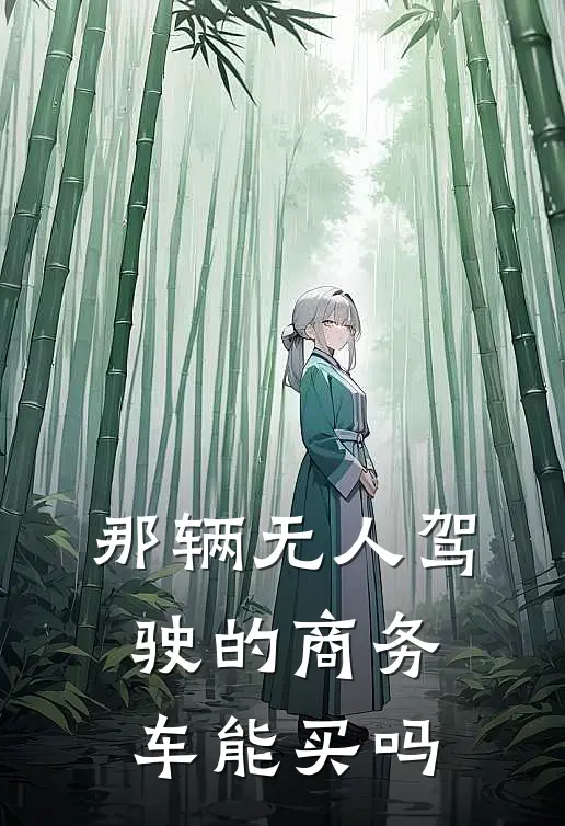 那辆无人驾驶的商务车能买吗