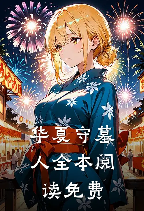 华夏守墓人全本阅读免费