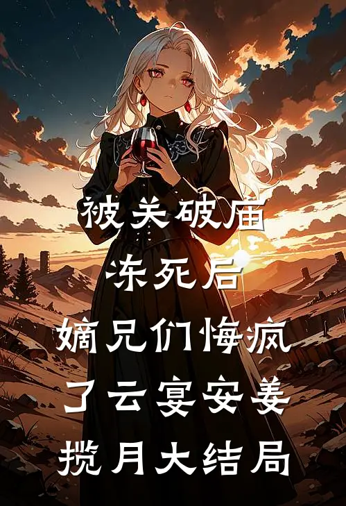 被关破庙冻死后，嫡兄们悔疯了云宴安姜揽月大结局