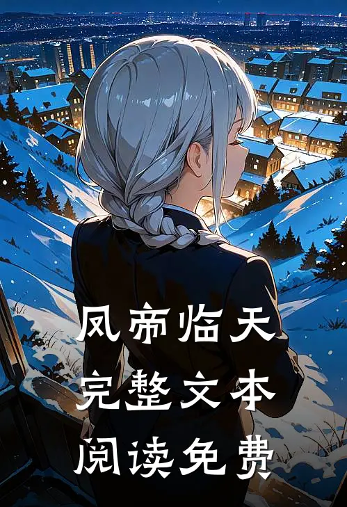 凤帝临天完整文本阅读免费