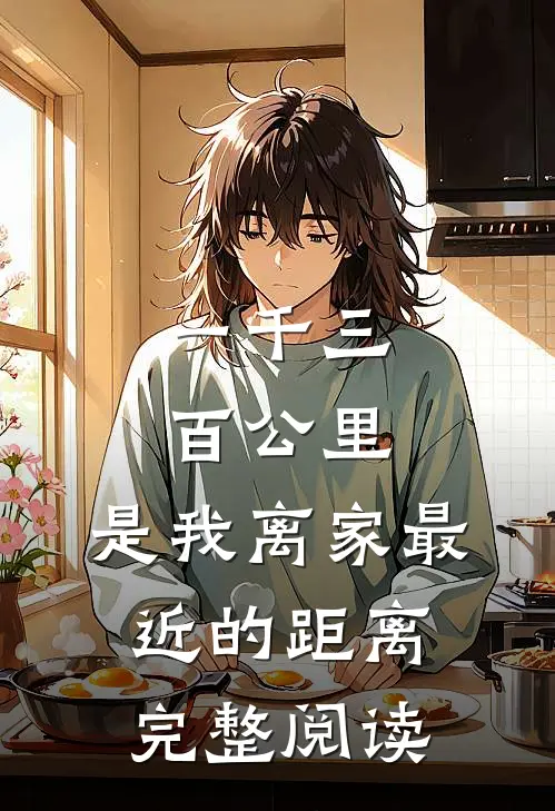 一千三百公里，是我离家最近的距离完整阅读