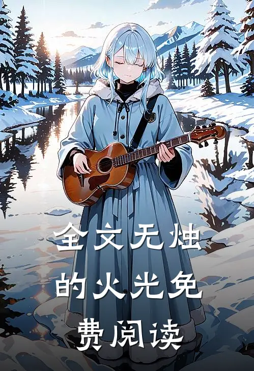 全文无烛的火光免费阅读