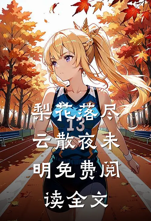 梨花落尽，云散夜未明免费阅读全文