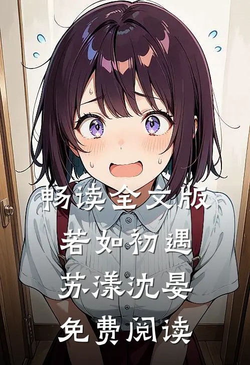 畅读全文版若如初遇苏漾沈晏免费阅读