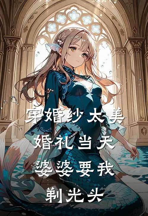 穿婚纱太美，婚礼当天婆婆要我剃光头
