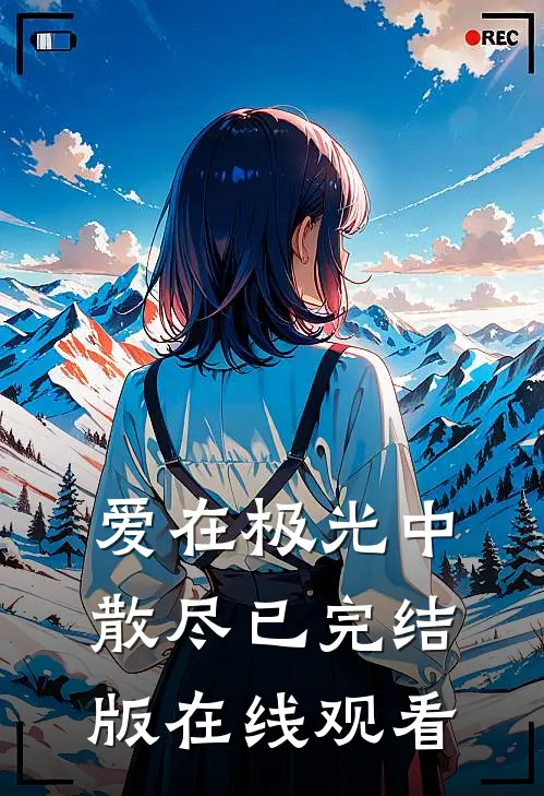 爱在极光中散尽已完结版在线观看