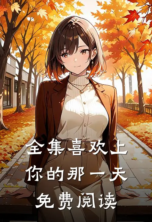全集喜欢上你的那一天免费阅读