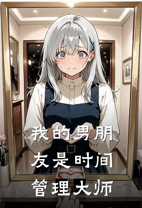 我的男朋友是时间管理大师