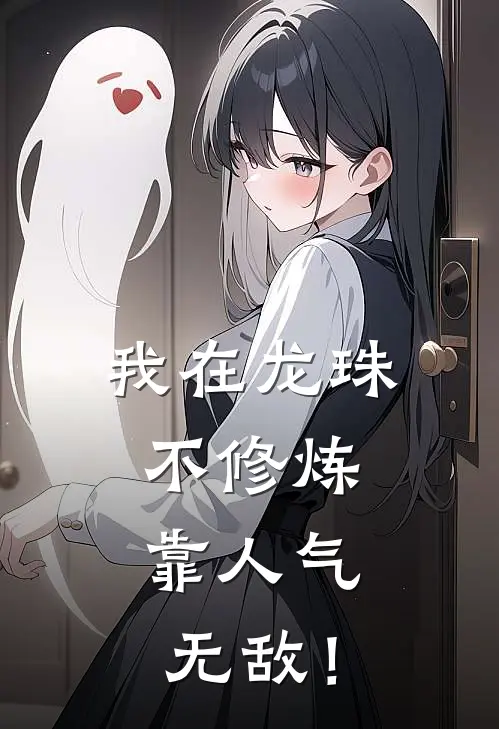 我在龙珠不修炼，靠人气无敌！