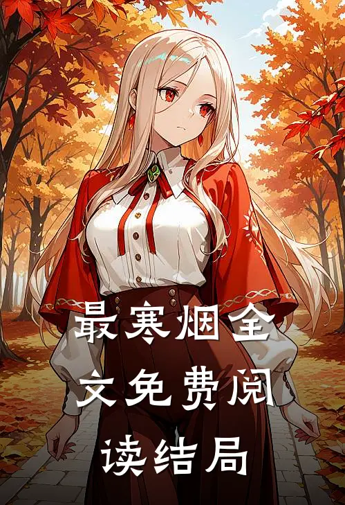 最寒烟全文免费阅读结局