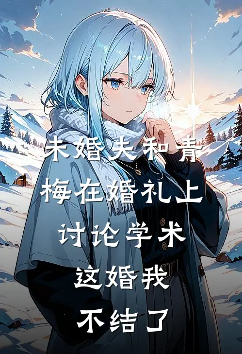 未婚夫和青梅在婚礼上讨论学术，这婚我不结了
