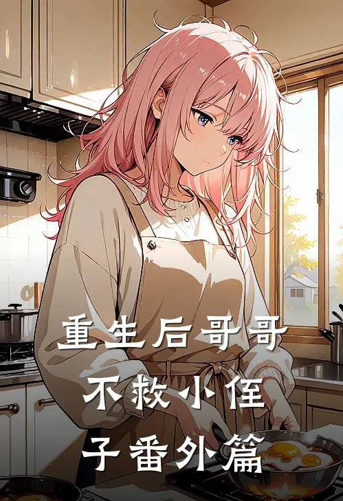 重生后哥哥不救小侄子番外篇