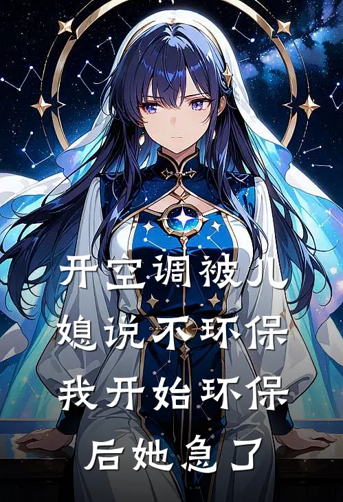开空调被儿媳说不环保，我开始环保后她急了