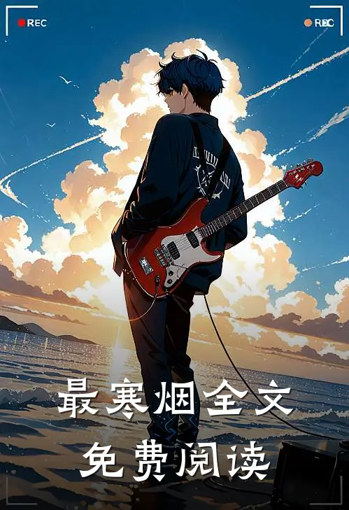 最寒烟全文免费阅读