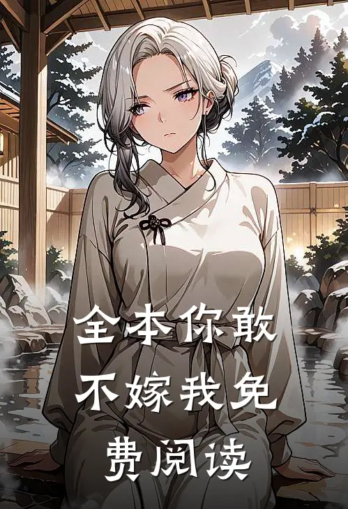 全本你敢不嫁我免费阅读