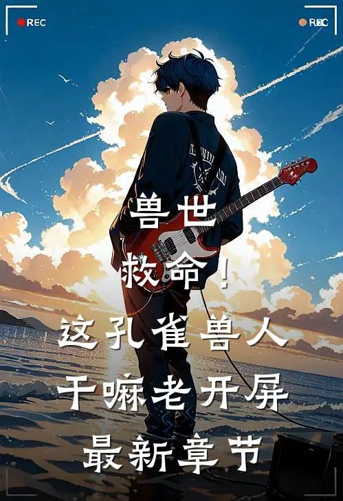 兽世：救命！这孔雀兽人干嘛老开屏最新章节