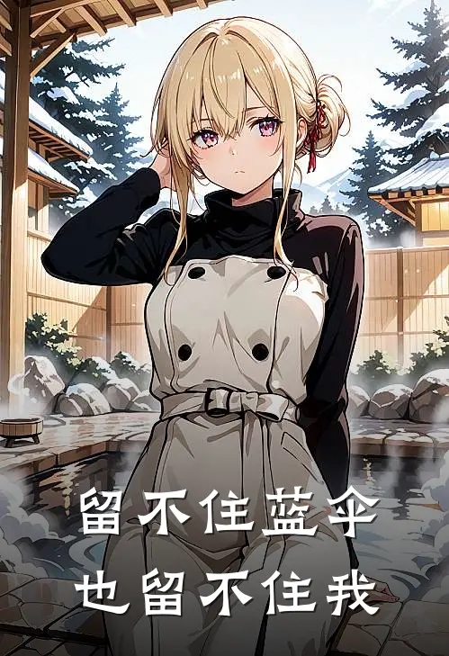 留不住蓝伞，也留不住我