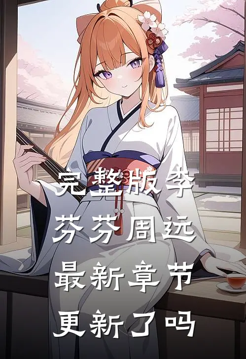 完整版李芬芬周远最新章节更新了吗