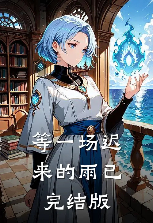 等一场迟来的雨已完结版