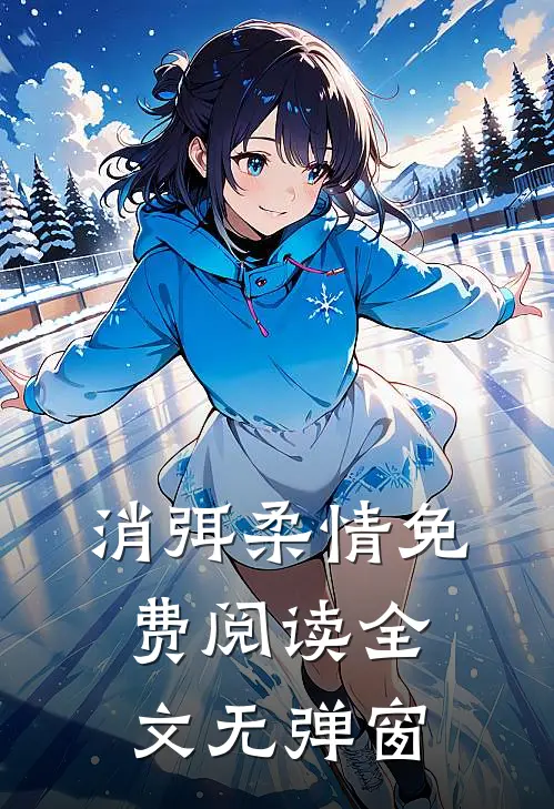 消弭柔情免费阅读全文无弹窗