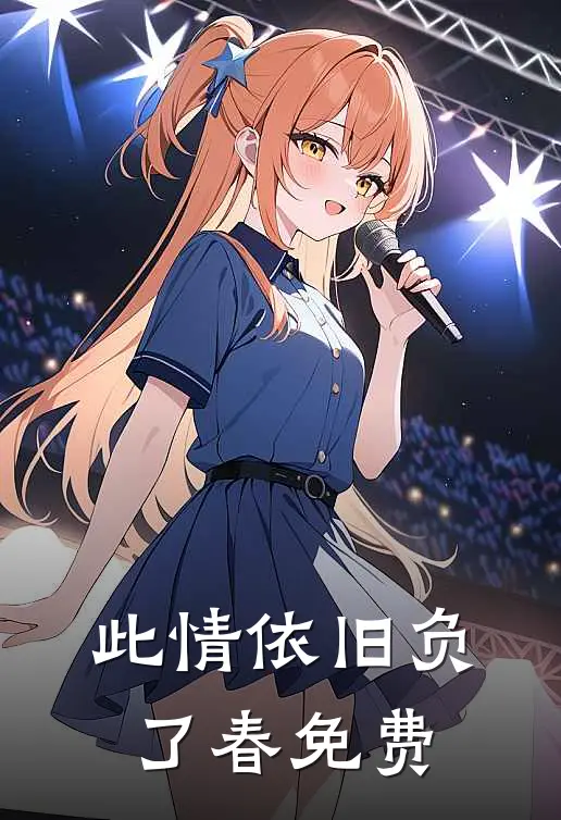 此情依旧负了春免费