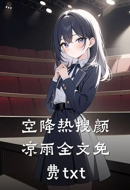 空降热搜颜凉雨全文免费txt
