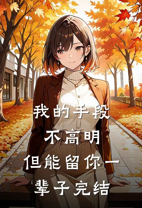 我的手段不高明，但能留你一辈子完结