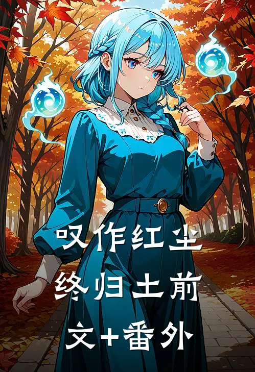 叹作红尘终归土前文+番外