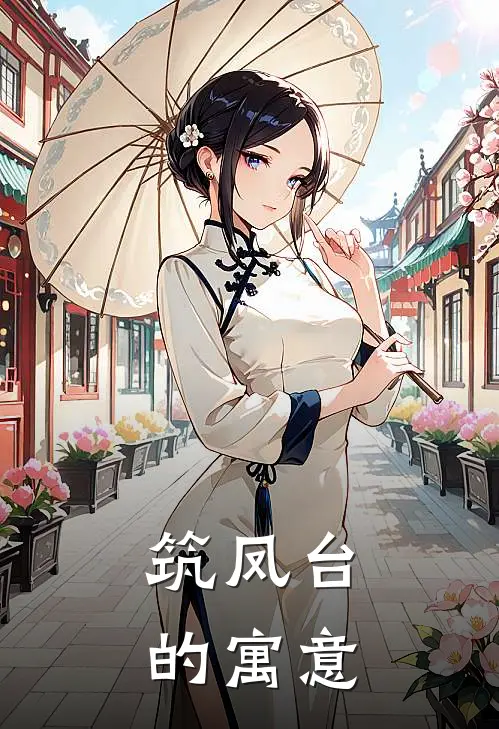 筑凤台的寓意