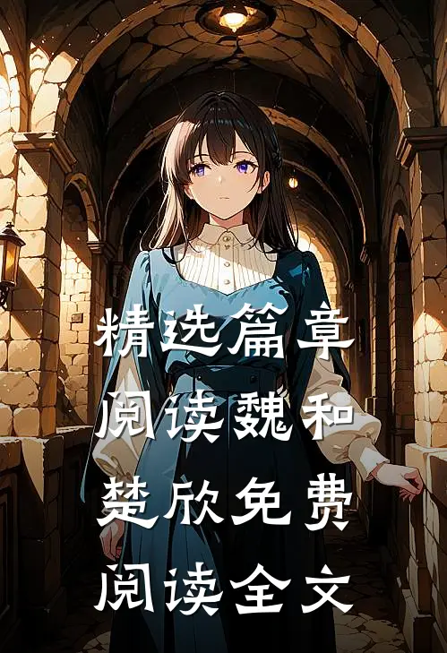 精选篇章阅读魏和楚欣免费阅读全文