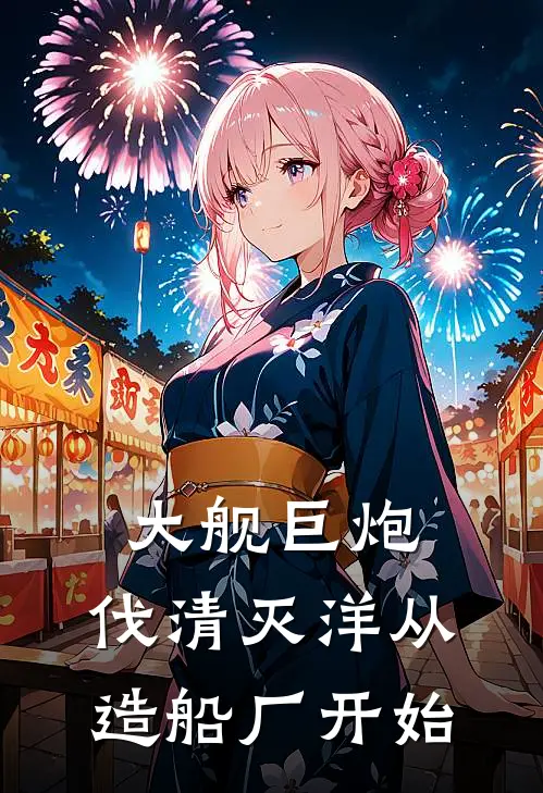 大舰巨炮：伐清灭洋从造船厂开始