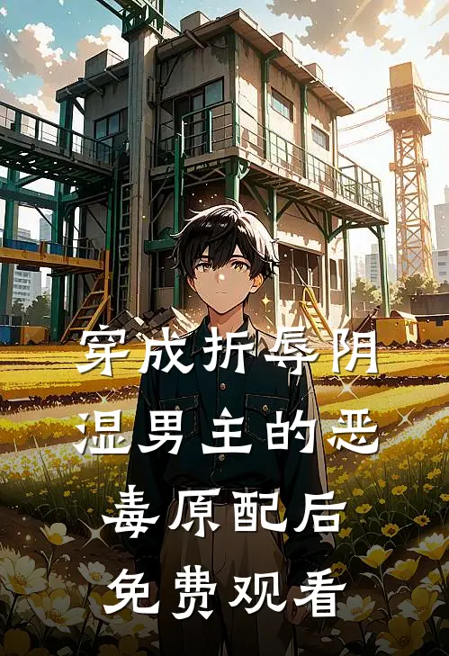 穿成折辱阴湿男主的恶毒原配后免费观看