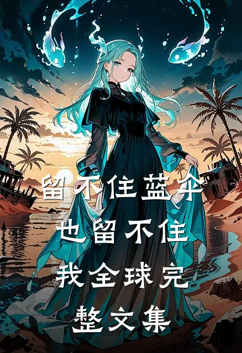 留不住蓝伞，也留不住我全球完整文集