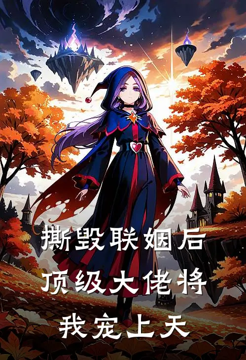 撕毁联姻后，顶级大佬将我宠上天