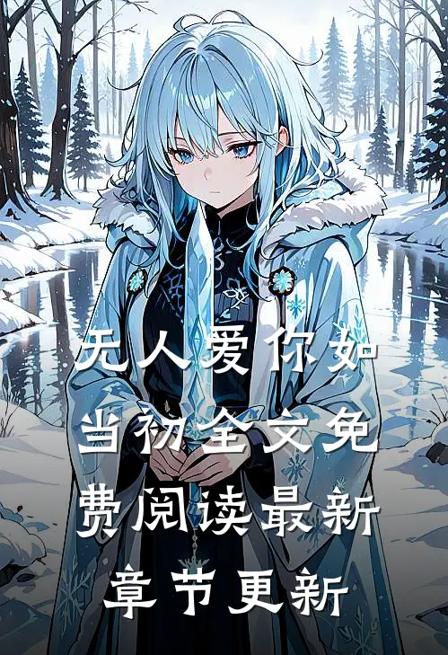 无人爱你如当初全文免费阅读最新章节更新